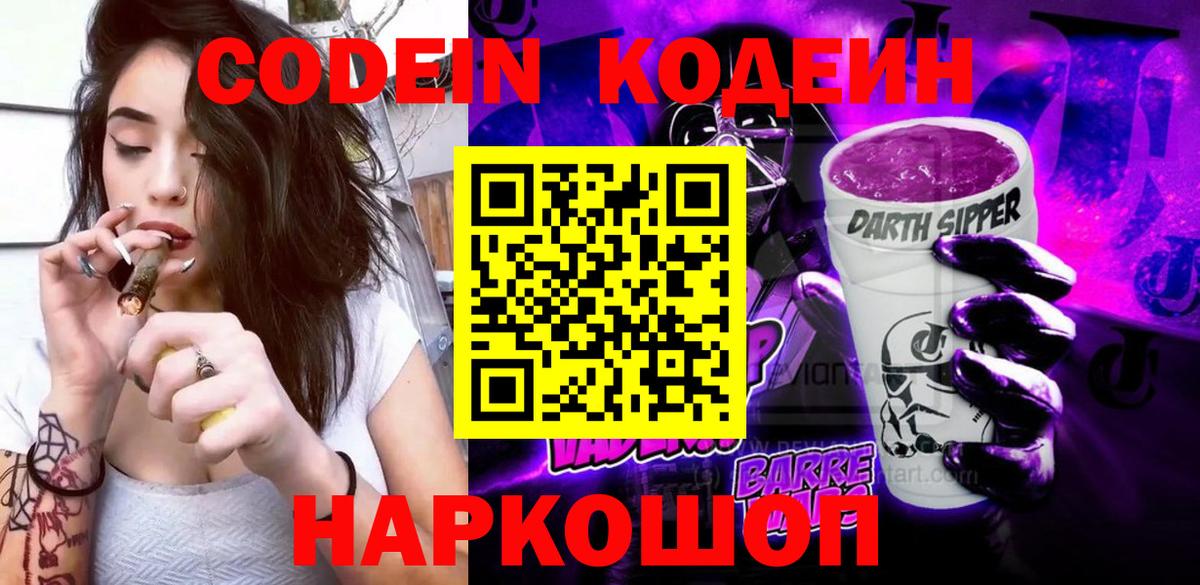 Кодеин напиток Lean (лин) Новодвинск